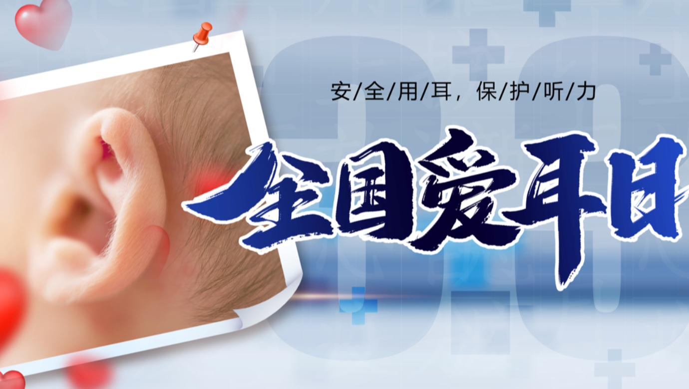 關(guān)愛自己從健康用耳開始 ——3月3日全國愛耳日
