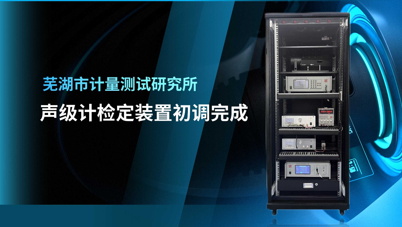 蕪湖市計量測試研究所：聲級計檢定裝置初調(diào)完成