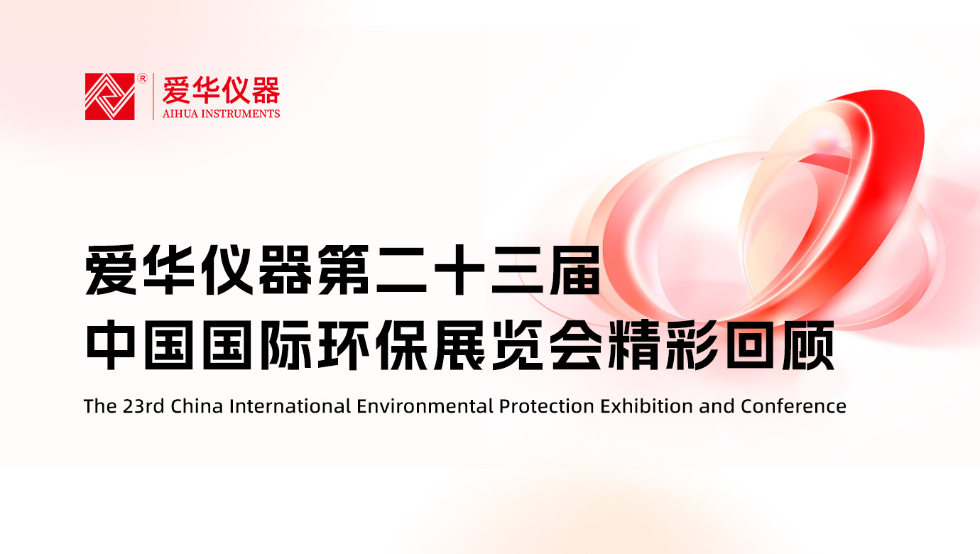 愛華儀器第二十三屆中國國際環(huán)保展覽會精彩回顧