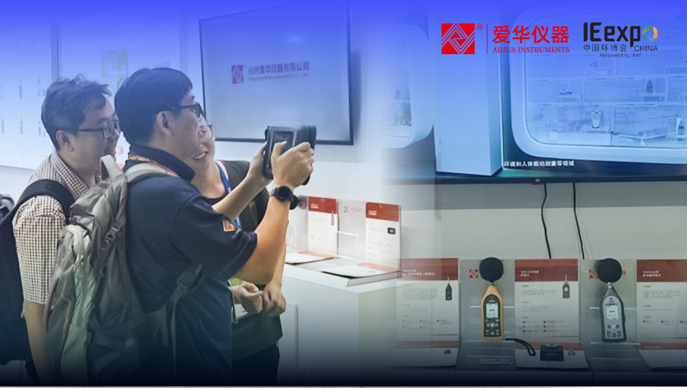 愛華儀器第26屆中國環(huán)博會精彩回顧