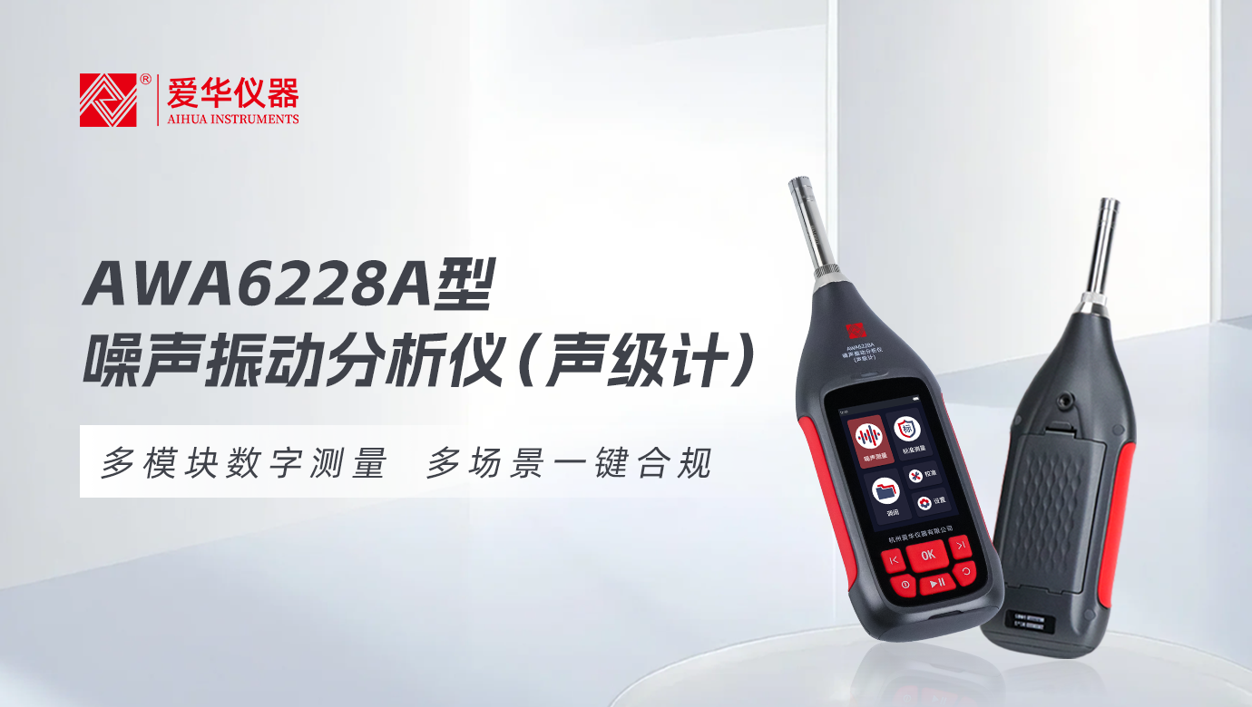 AWA6228A型噪聲振動分析儀(聲級計)